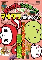 まいぜんシスターズとマイクラを始めよう！
