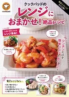 殿堂入りレシピも大公開！ クックパッドのレンジにおまかせ！絶品レシピ