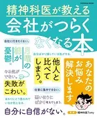 精神科医が教える 会社がつらくなくなる本