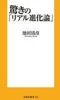 驚きの「リアル進化論」
