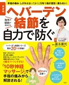 新装版 ヘバーデン結節を自力で防ぐ