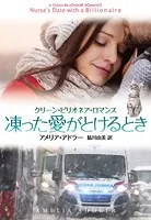 凍った愛がとけるとき