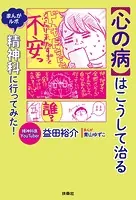 【心の病】はこうして治る まんがルポ 精神科に行ってみた！人生たいていのことはどうにかなる あなたをご機嫌にする78の言葉