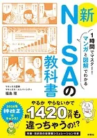 1時間でマスター！マンガと図解でわかる 新NISAの教科書