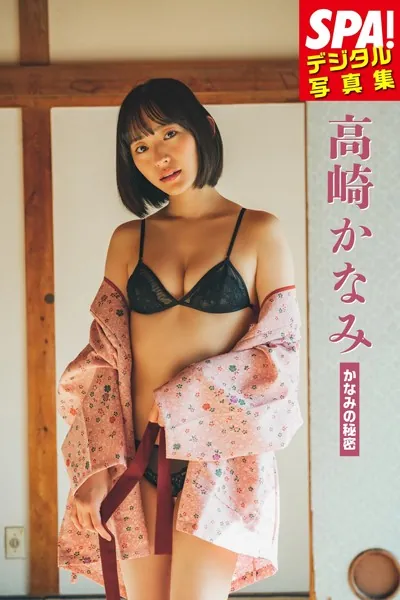 高崎かなみ「かなみの秘密」SPA！デジタル写真集