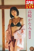 高崎かなみ「かなみの秘密」SPA！デジタル写真集