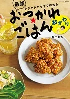 クタクタでもすぐ作れる 最強おつかれごはん おかわり