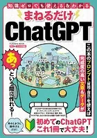 まねるだけChatGPT