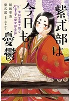 紫式部は今日も憂鬱 令和言葉で読む『紫式部日記』