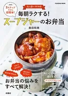 たっきーママの毎朝ラクする！ スープジャーのお弁当
