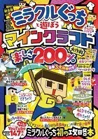 ミラクルぐっちと遊ぼう マインクラフト楽しさ 200％大作戦