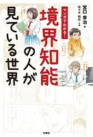 マンガでわかる！境界知能の人が見ている世界