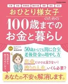 おひとり様女子のための100歳までのお金と暮らし