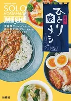 楽ウマ！ひとり家メシ