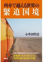 列車で越える世界の緊迫国境