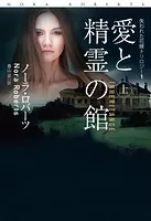 愛と精霊の館（上）