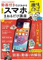 NHK趣味どきっ！ 動画付きでよくわかる スマホまねるだけ講座