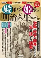 図解版 殿様・お姫様は「明治」をどう生きたのか