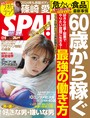 週刊SPA！（スパ） 2024年 01/02・09 合併号 ［雑誌］