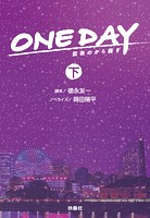 ONE DAY〜聖夜のから騒ぎ〜