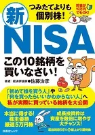 つみたてよりも個別株！ 新NISAこの10銘柄を買いなさい！