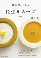 身体がととのう 長生きスープ 新装版