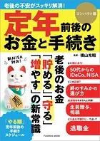 定年前後のお金と手続き コンパクト版
