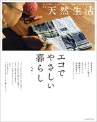 別冊天然生活