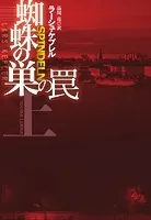 蜘蛛の巣の罠