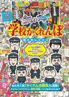 新しいカギ 学校かくれんぼ 絵さがしブック