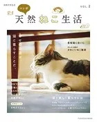 別冊天然生活 マンガ 天然ねこ生活 VOL.2
