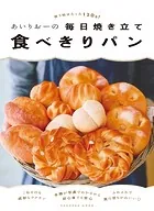あいりおーの毎日焼き立て食べきりパン 使う粉はたった120g！