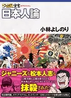 ゴーマニズム宣言SPECIAL