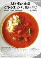 Mariko食堂 ごちゃまぜパリ風レシピ