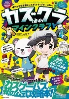 カズクラと遊ぼうマインクラフト