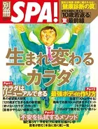 別冊SPA！ 生まれ変わるカラダ