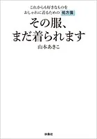 その服、まだ着られます