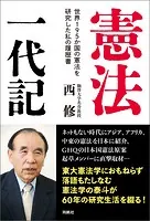 憲法一代記――世界195か国の憲法を研究した私の履歴書