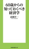 60歳からの知っておくべき経済学