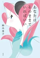 あなたは、そのままでいればいい