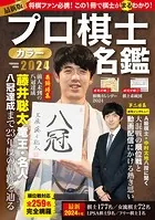 プロ棋士カラー名鑑2024