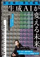 落合陽一責任編集 生成AIが変える未来 ー加速するデジタルネイチャー革命ー
