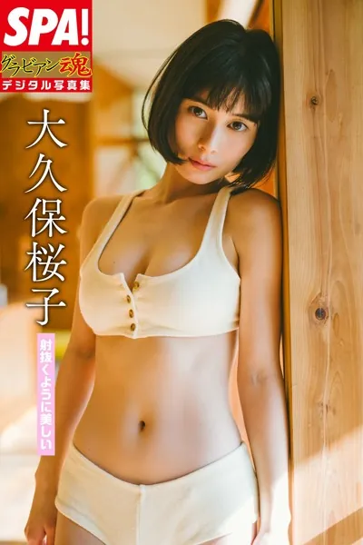 大久保桜子「射抜くように美しい」 SPA！グラビアン魂デジタル写真集