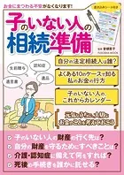 子のいない人の相続準備