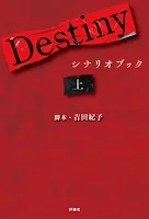 Destiny シナリオブック