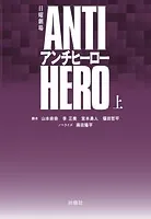 TBS系日曜劇場 アンチヒーロー