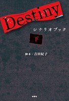 Destiny シナリオブック