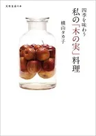 四季を味わう 私の「木の実」料理