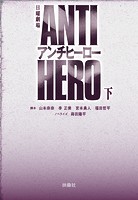 TBS系日曜劇場 アンチヒーロー