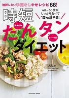 40〜60代がしっかり食べて10kg超やせ！時短たんタンダイエット